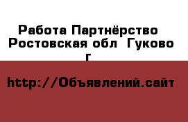 Работа Партнёрство. Ростовская обл.,Гуково г.